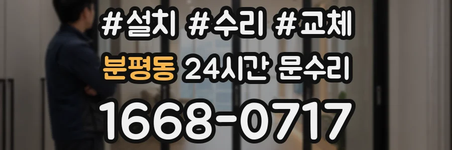 분평동 24시간 문수리