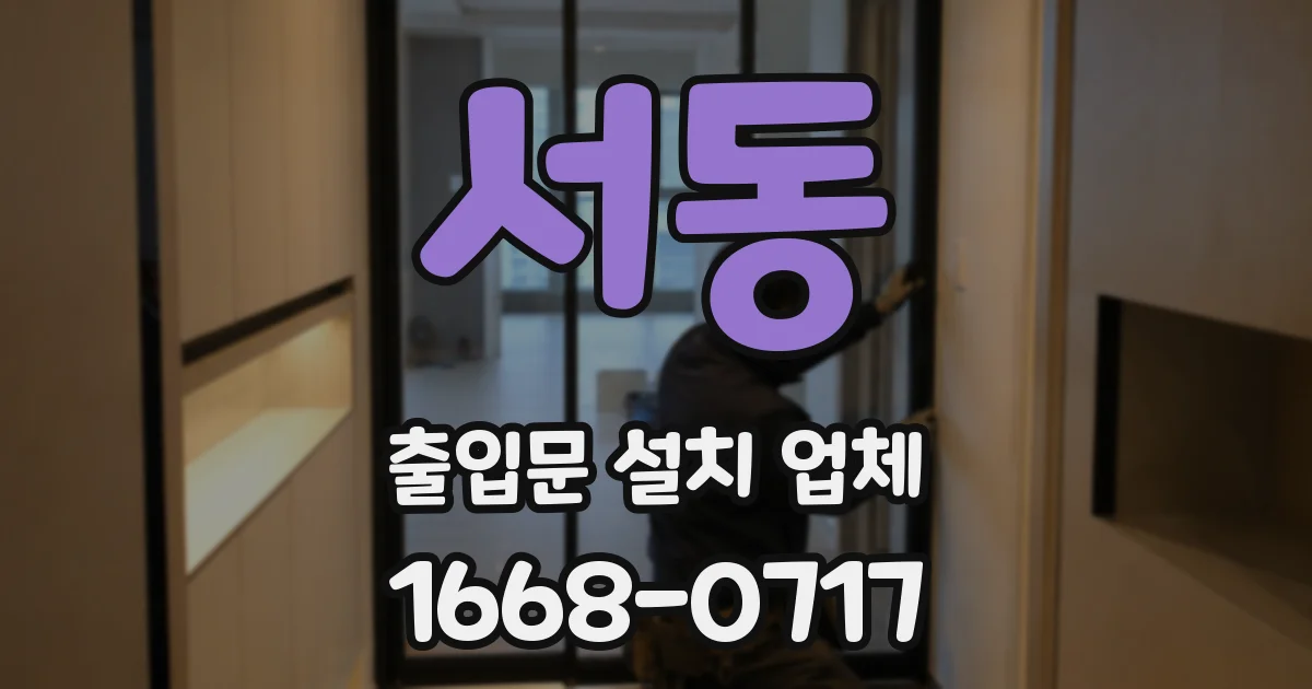 서동 출입문 설치 업체