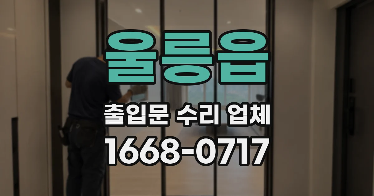 울릉읍 출입문 수리 업체