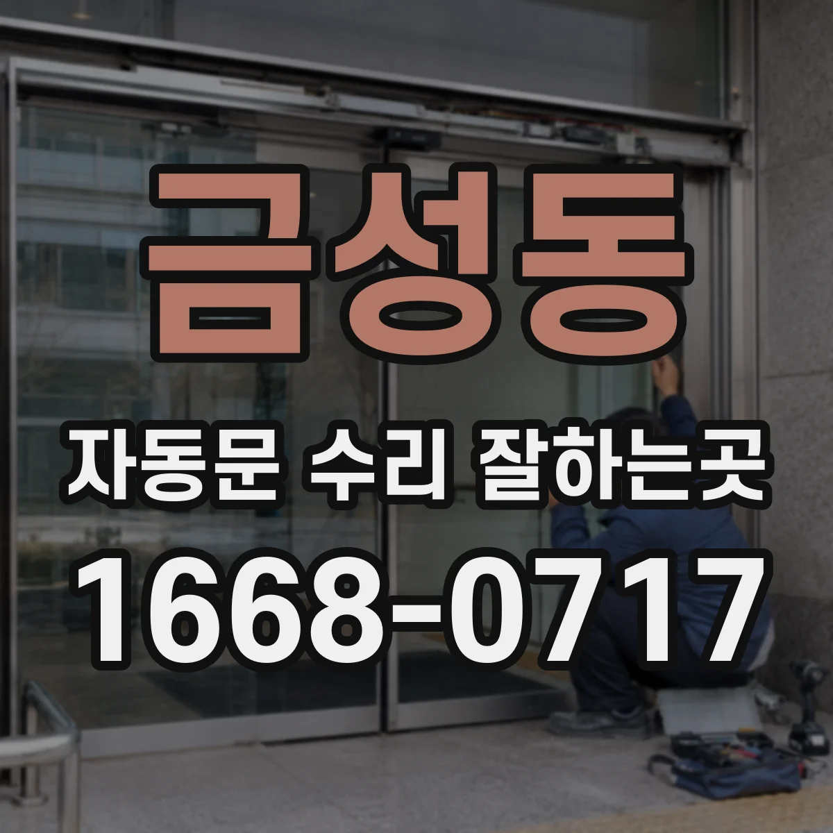 금성동 자동문 수리 잘하는곳