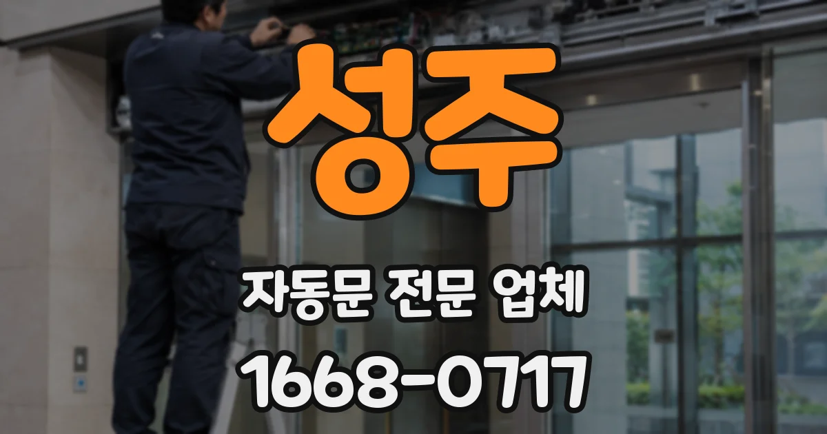 성주 자동문 전문 업체