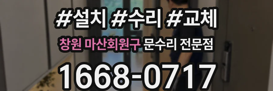 창원 마산회원구 문수리 전문점