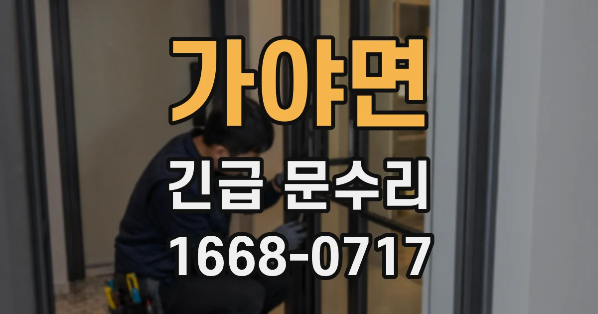 가야면 긴급 문수리