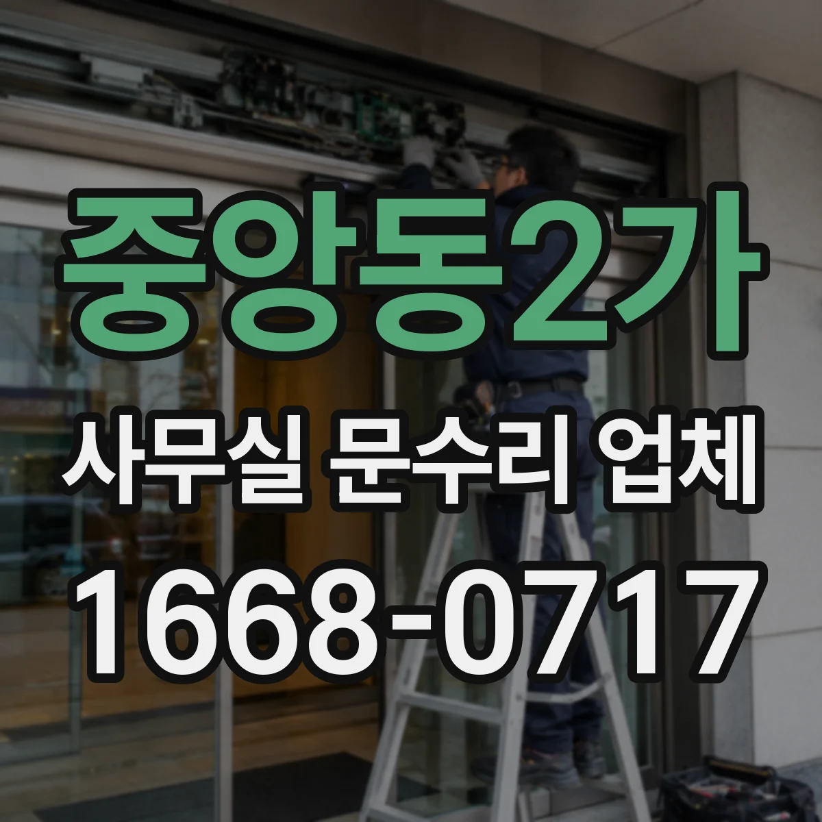 중앙동2가 사무실 문수리 업체
