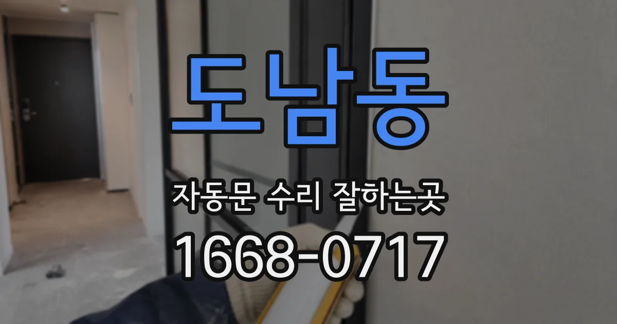 도남동 자동문 수리 잘하는곳