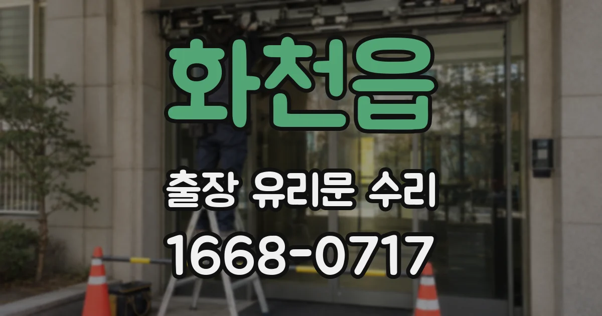 화천읍 출장 유리문 수리