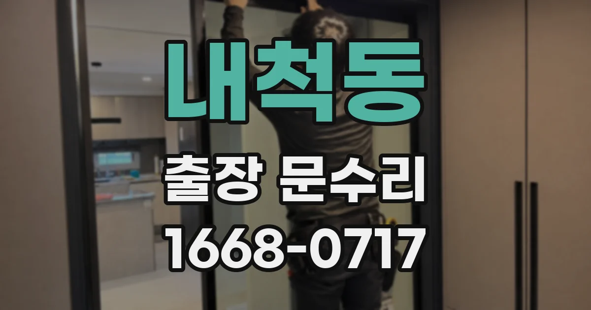 내척동 출장 문수리