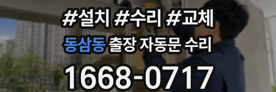 동삼동 출장 자동문 수리