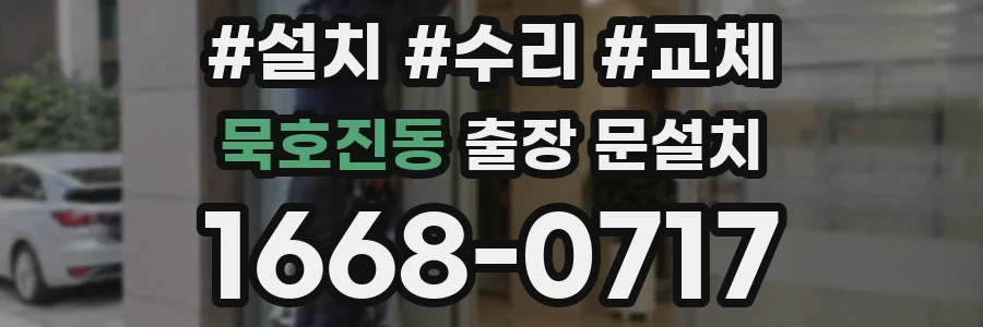 묵호진동 출장 문설치