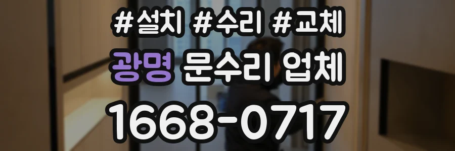 광명 문수리 업체