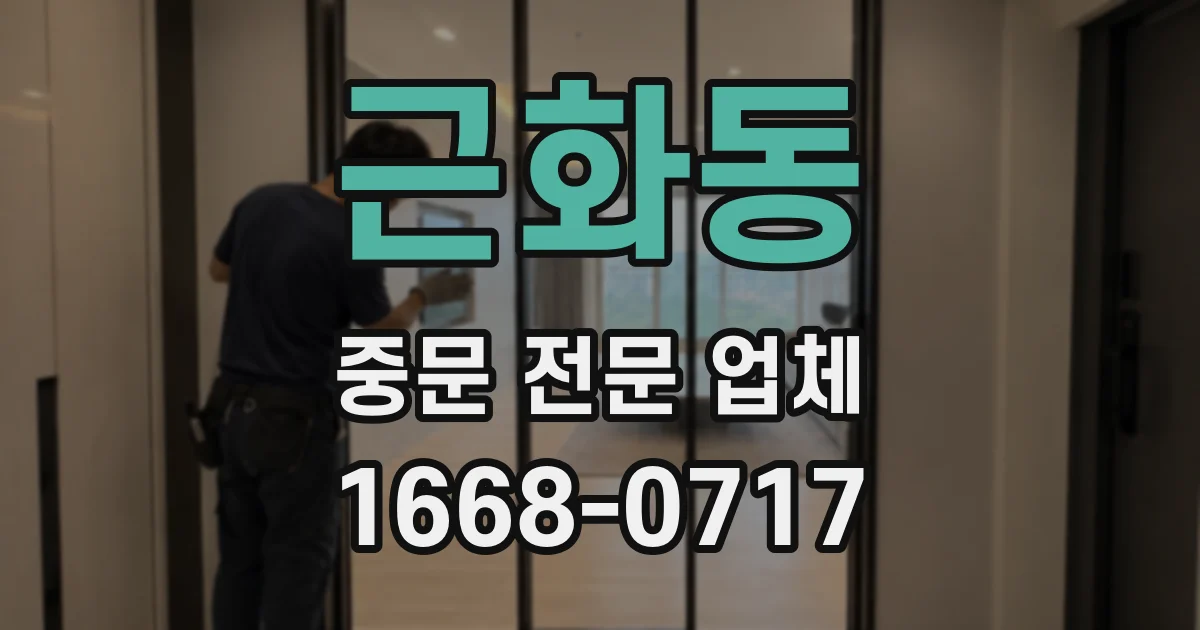 근화동 중문 전문 업체