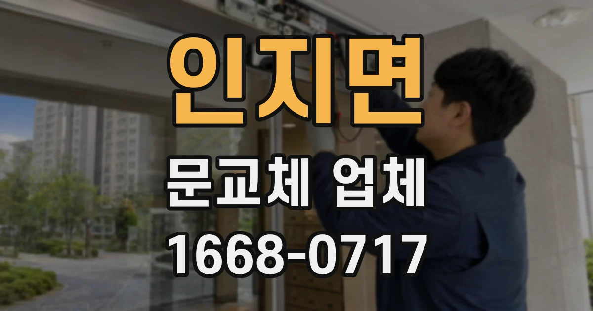 인지면 문교체 업체