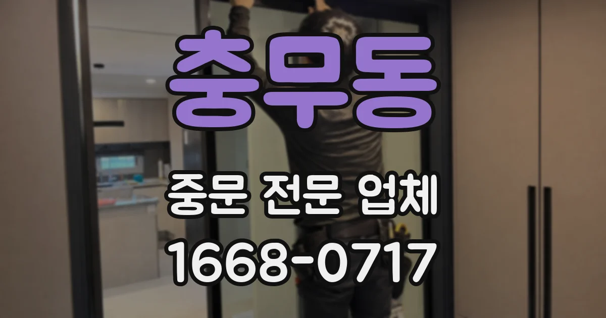 충무동 중문 전문 업체