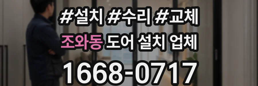 조와동 도어 설치 업체
