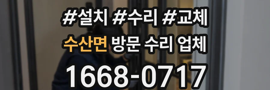 수산면 방문 수리 업체