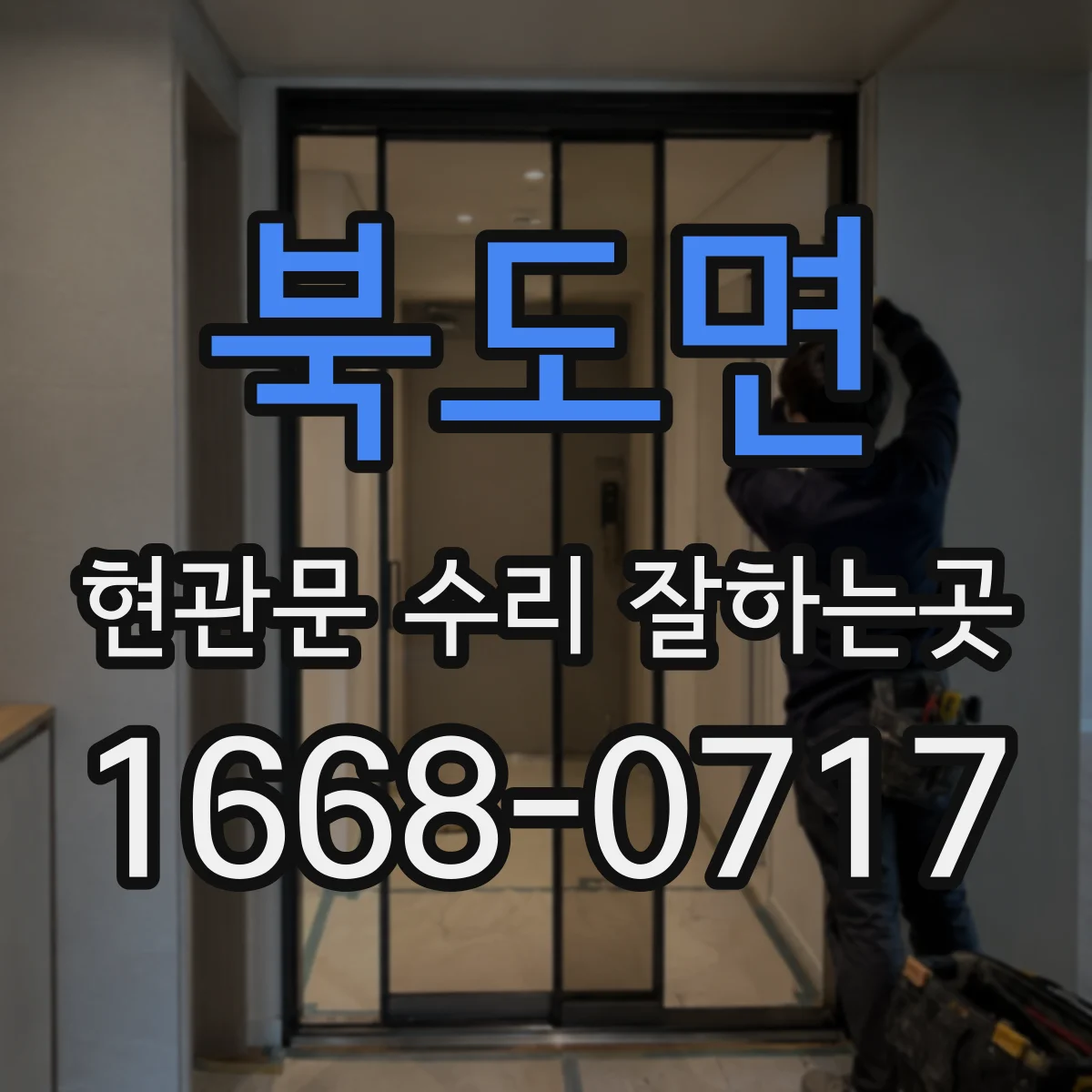북도면 현관문 수리 잘하는곳