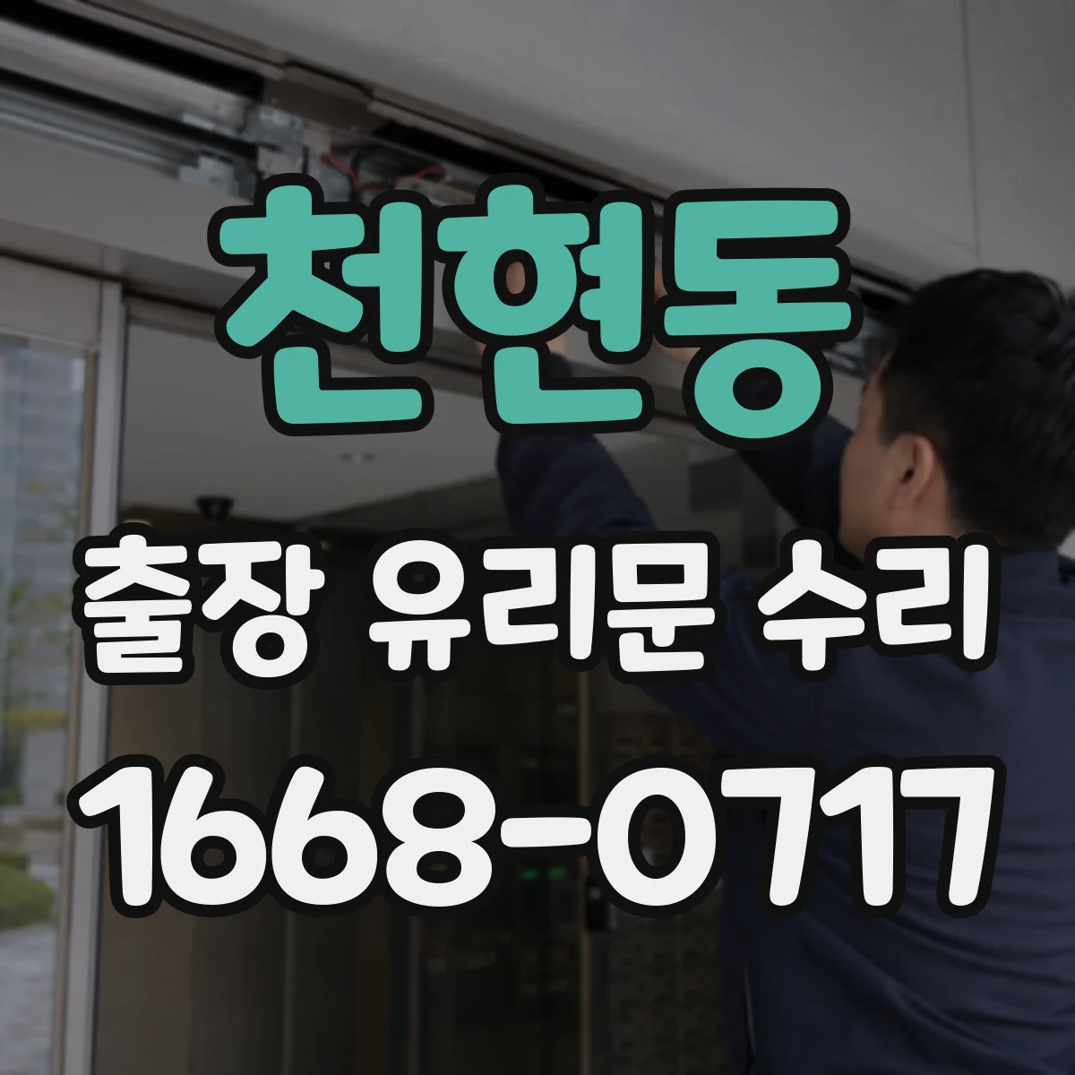천현동 출장 유리문 수리