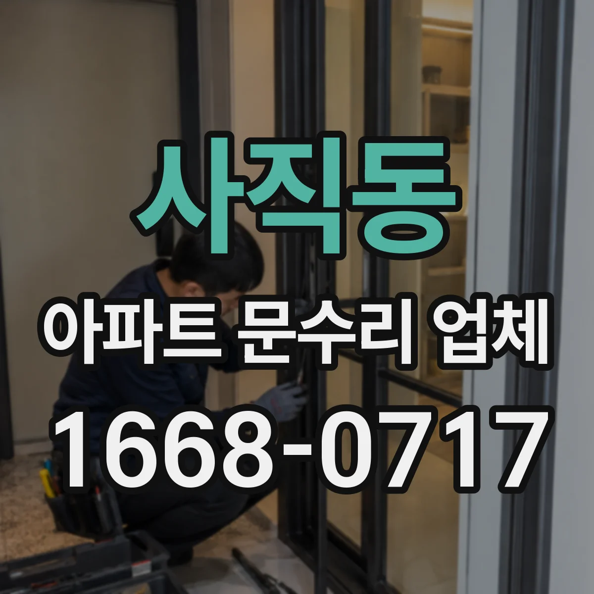 사직동 아파트 문수리 업체