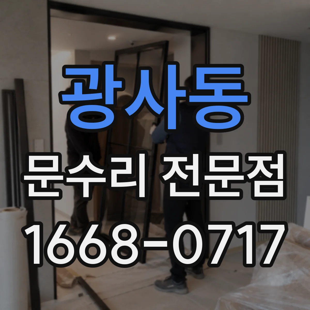 광사동 문수리 전문점