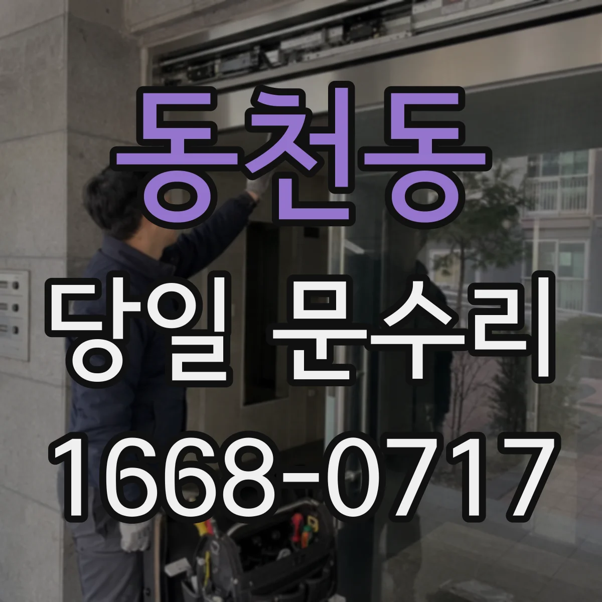 동천동 당일 문수리