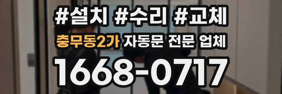 충무동2가 자동문 전문 업체