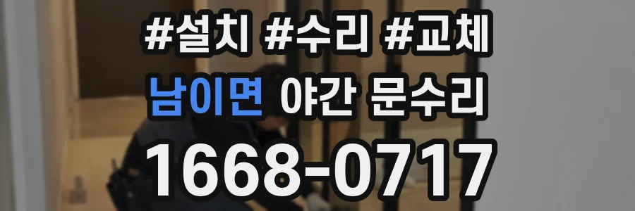 남이면 야간 문수리