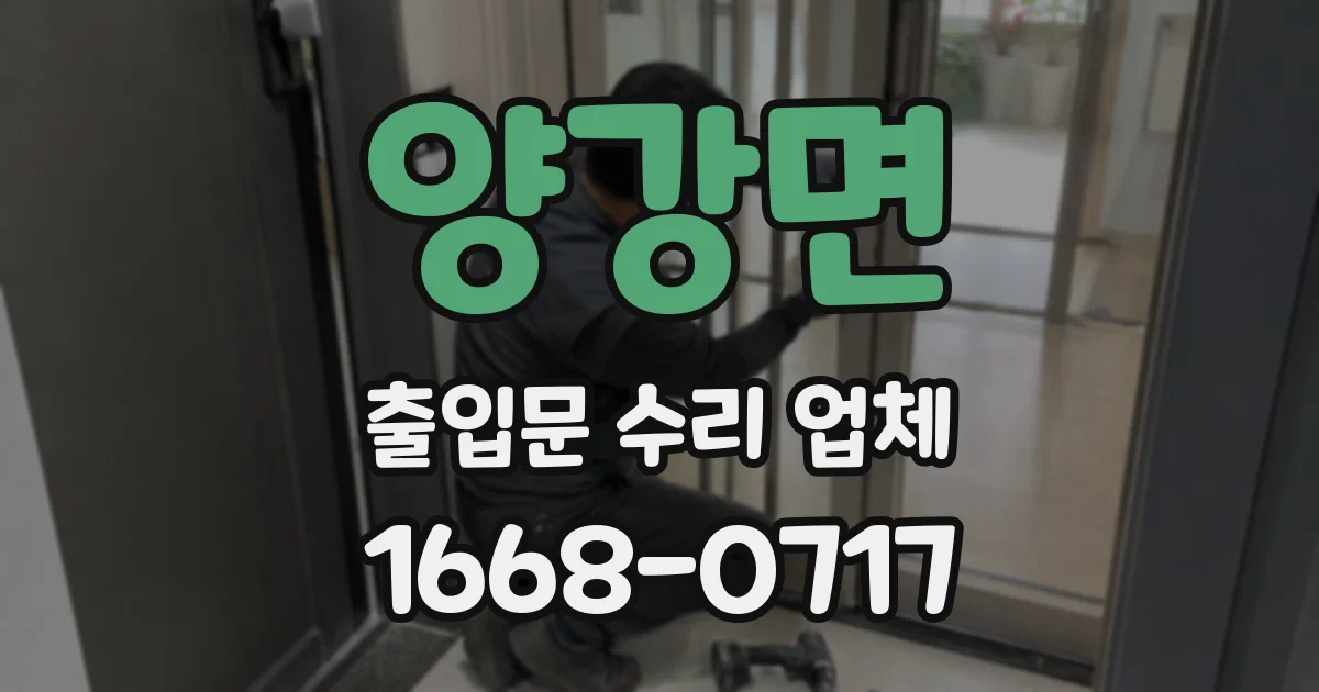 양강면 출입문 수리 업체