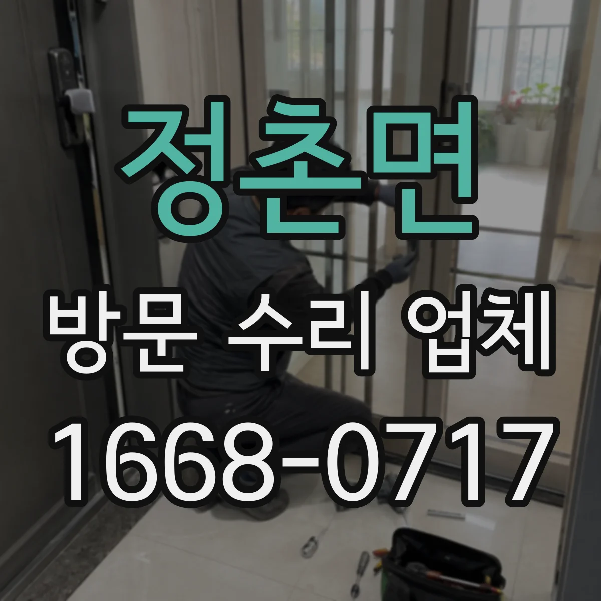 정촌면 방문 수리 업체