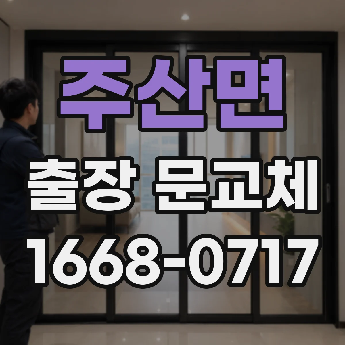 주산면 출장 문교체