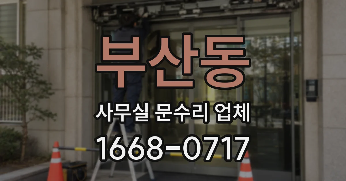 부산동 사무실 문수리 업체