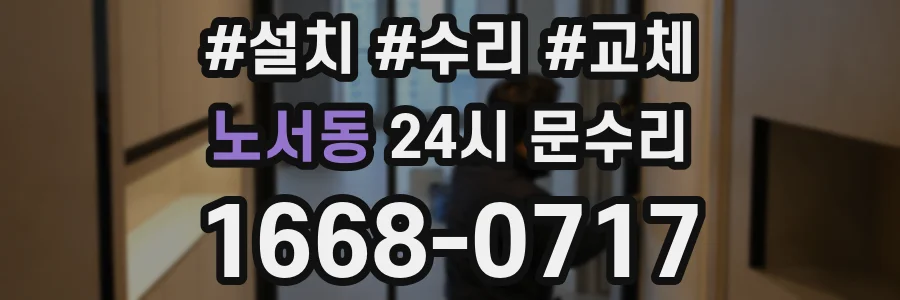 노서동 24시 문수리