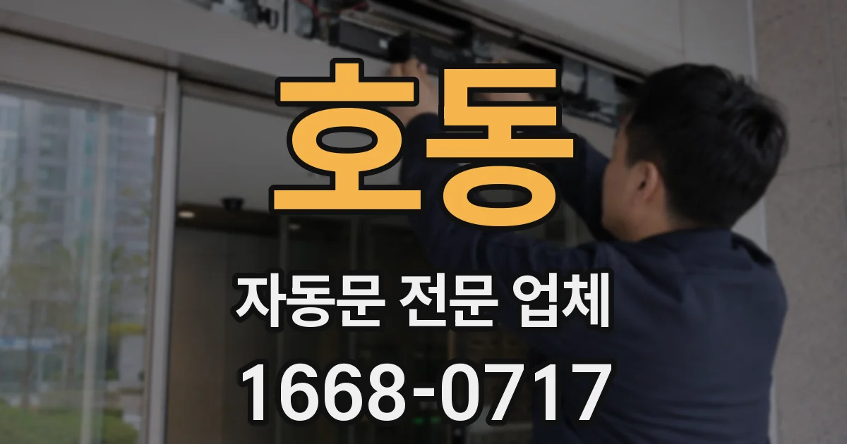 호동 자동문 전문 업체