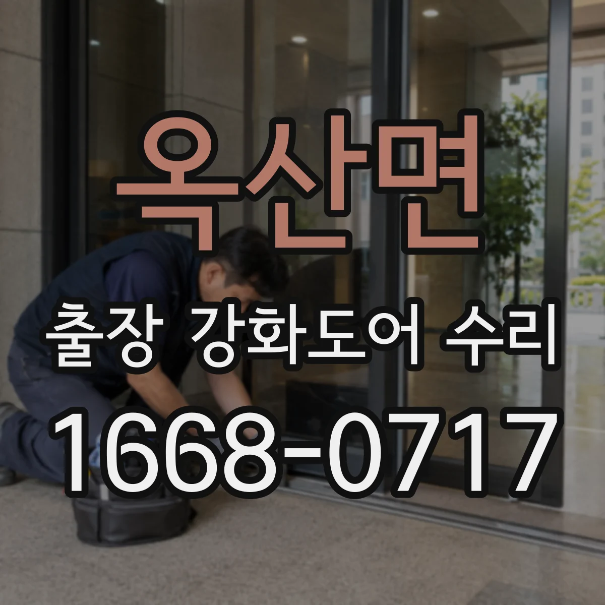 옥산면 출장 강화도어 수리