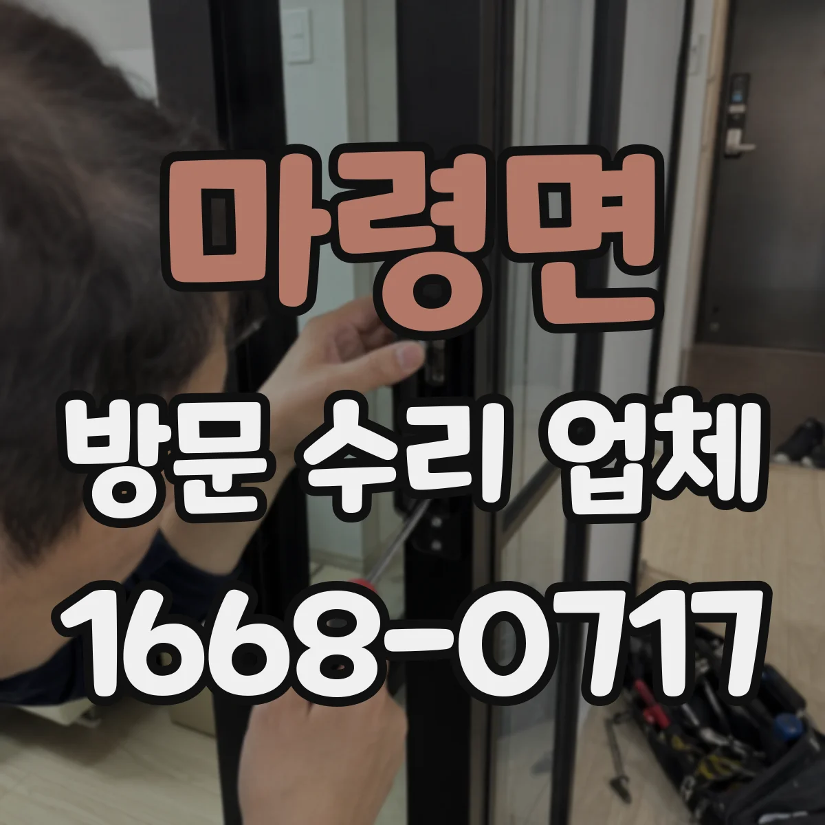 마령면 방문 수리 업체