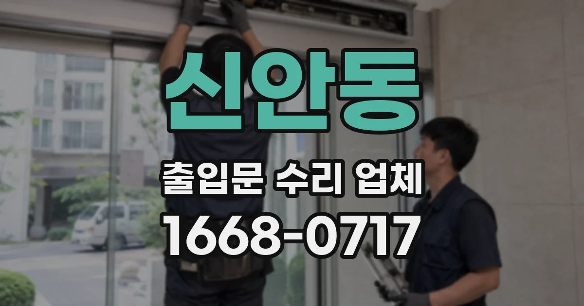 신안동 출입문 수리 업체