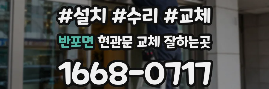 반포면 현관문 교체 잘하는곳
