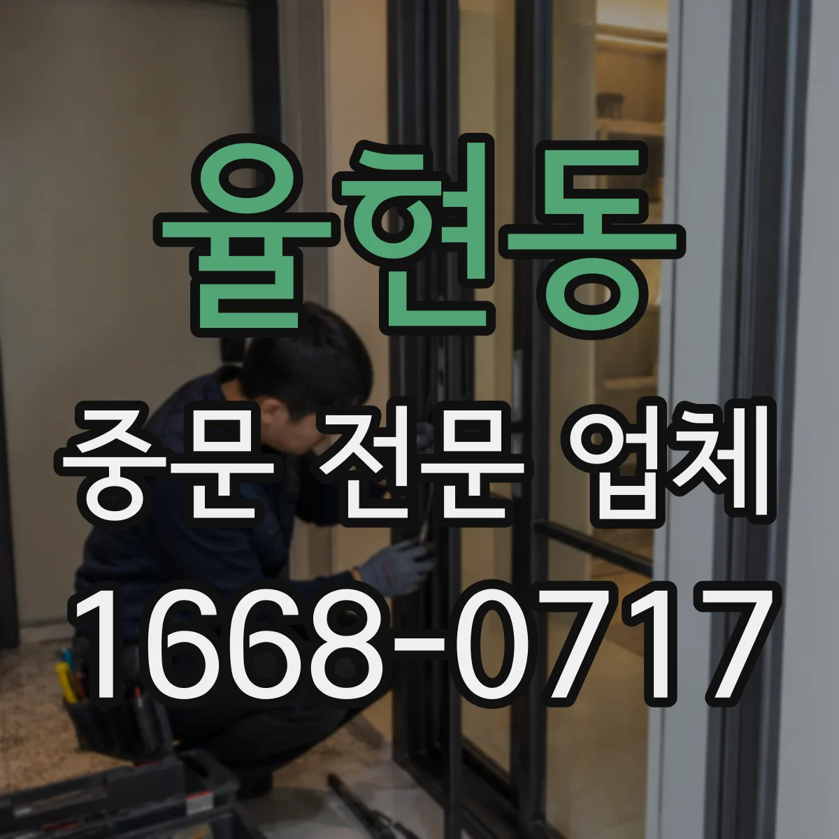 율현동 중문 전문 업체