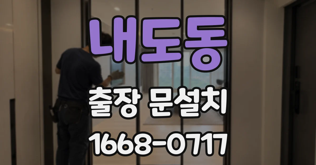 내도동 출장 문설치