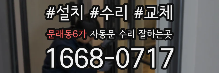 문래동6가 자동문 수리 잘하는곳