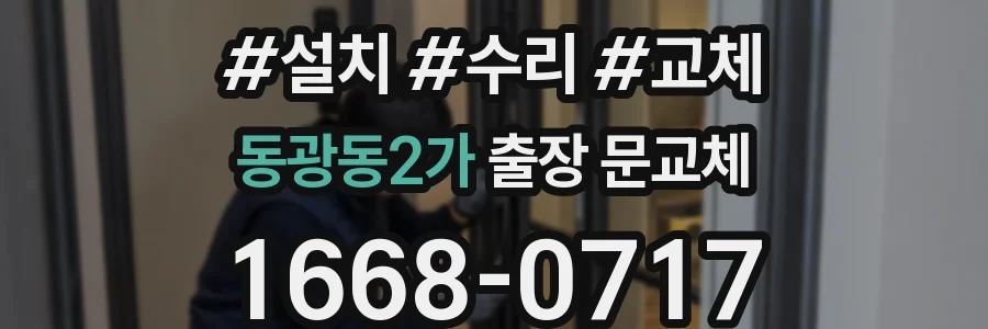 동광동2가 출장 문교체