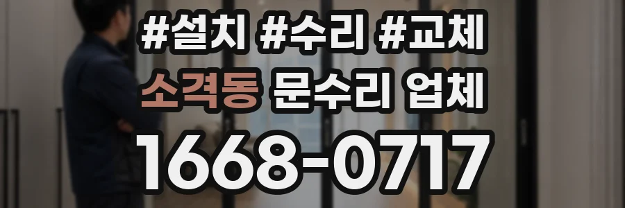 소격동 문수리 업체