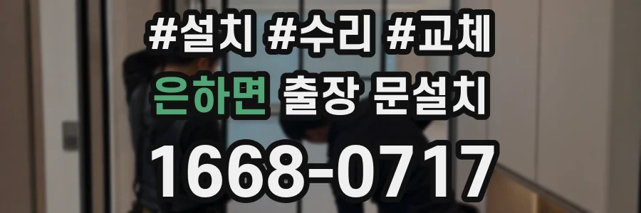 은하면 출장 문설치