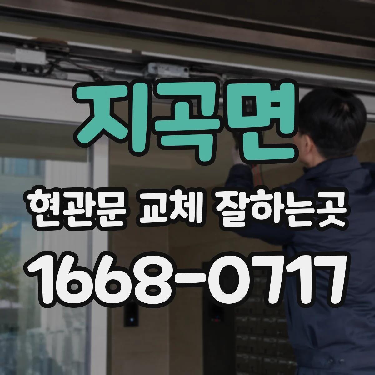 지곡면 현관문 교체 잘하는곳