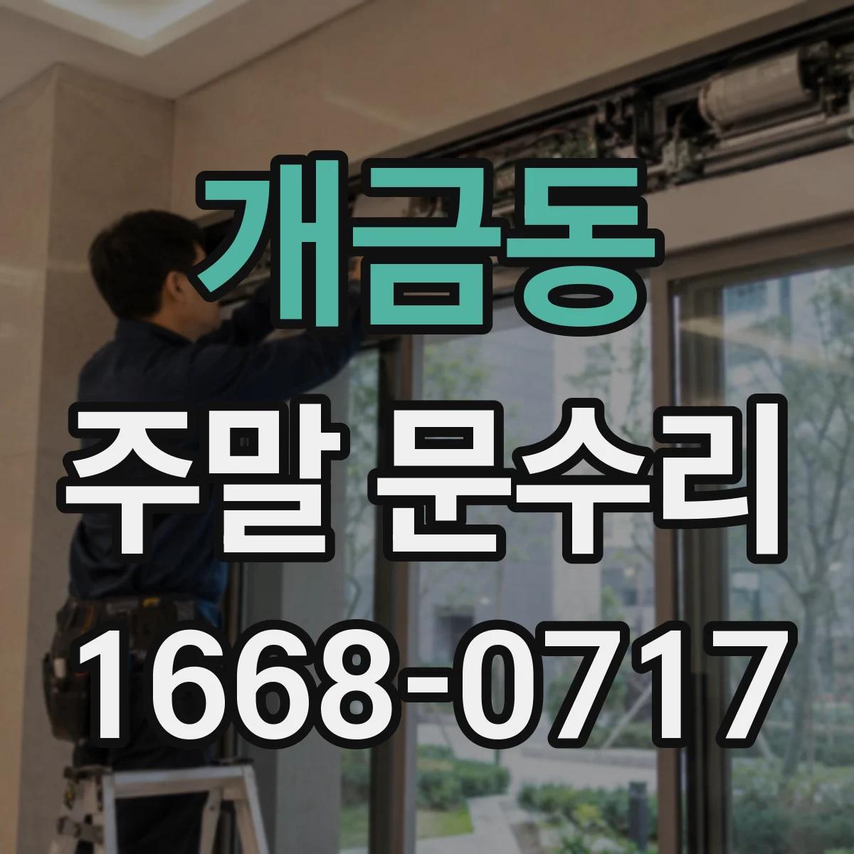 개금동 주말 문수리