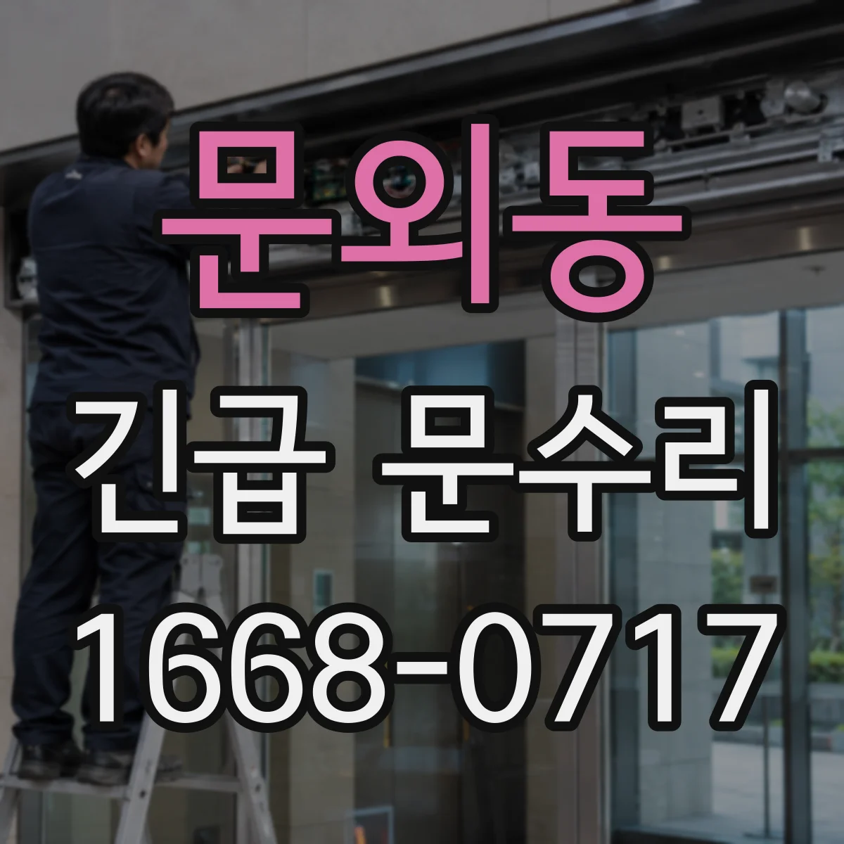 문외동 긴급 문수리