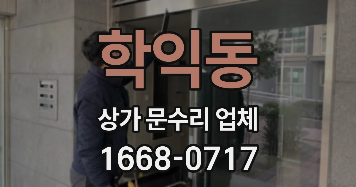 학익동 상가 문수리 업체