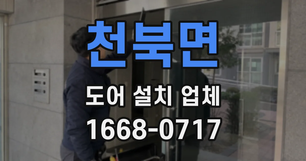 천북면 도어 설치 업체
