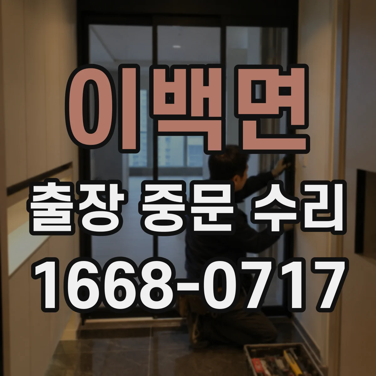 이백면 출장 중문 수리 도어 몰딩 들뜸으로 생긴 삐걱 해결