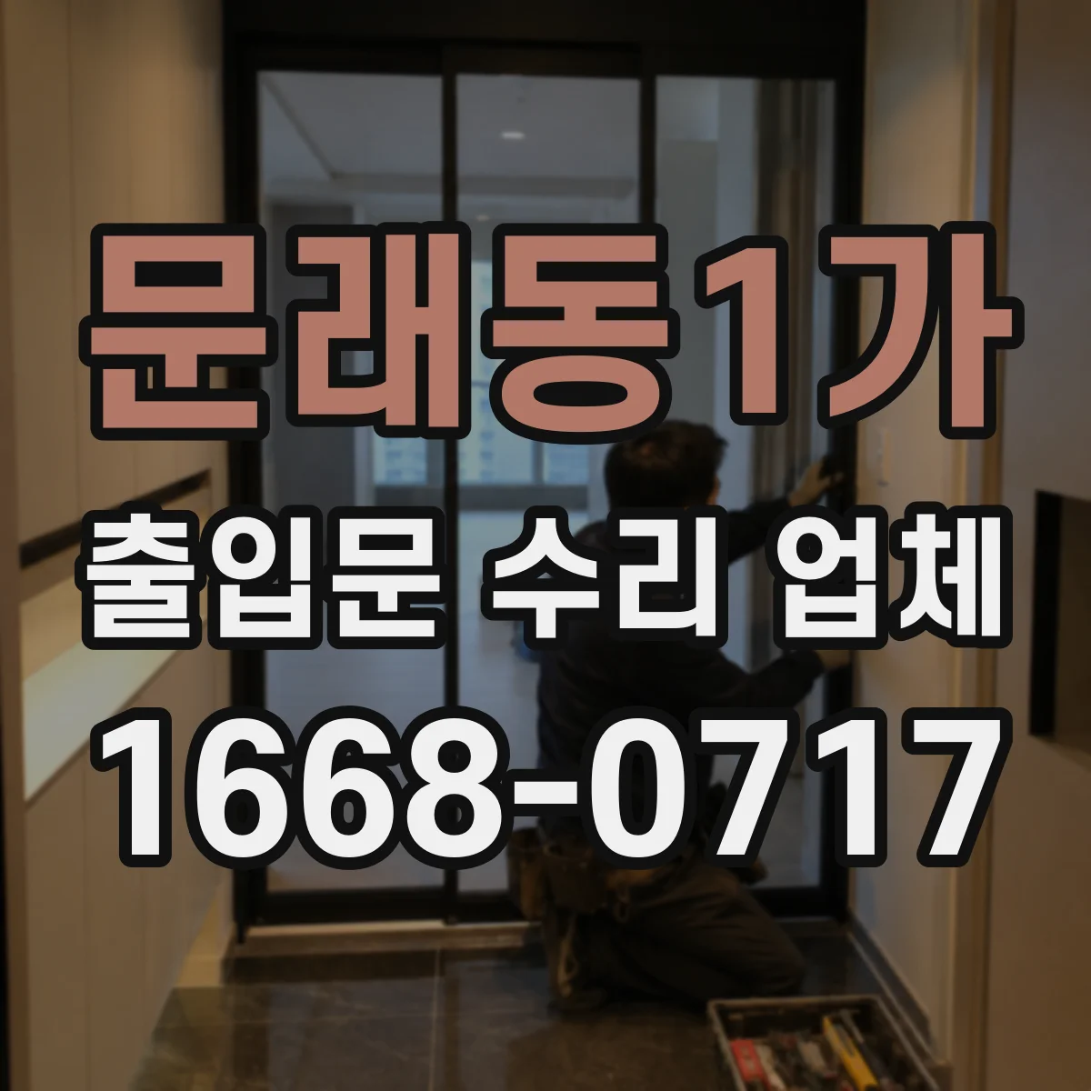문래동1가 출입문 수리 업체
