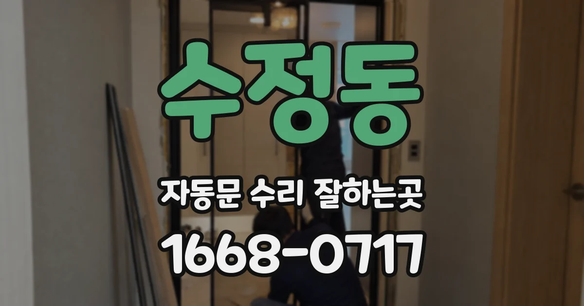 수정동 자동문 수리 잘하는곳